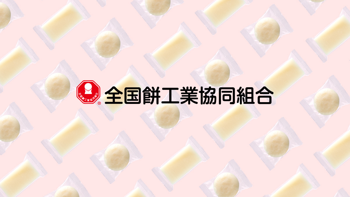 お知らせ | 4ページ目 (8ページ中) | 全国餅工業協同組合